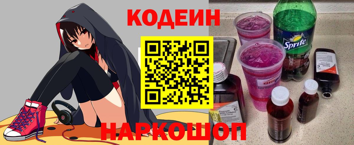 Кодеиновый сироп Lean Purple Drank  Вход с VPN  Минеральные Воды 